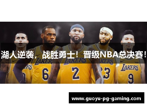 湖人逆袭，战胜勇士！晋级NBA总决赛！