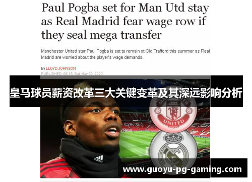 皇马球员薪资改革三大关键变革及其深远影响分析