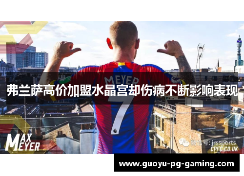 弗兰萨高价加盟水晶宫却伤病不断影响表现