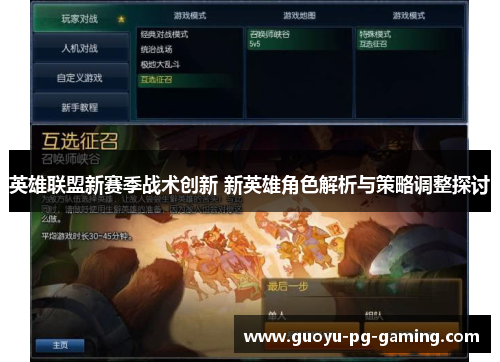 英雄联盟新赛季战术创新 新英雄角色解析与策略调整探讨