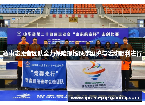 赛事志愿者团队全力保障现场秩序维护与活动顺利进行
