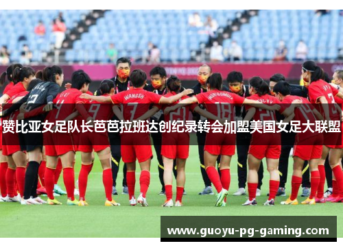 赞比亚女足队长芭芭拉班达创纪录转会加盟美国女足大联盟