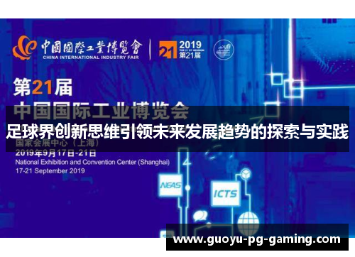 足球界创新思维引领未来发展趋势的探索与实践