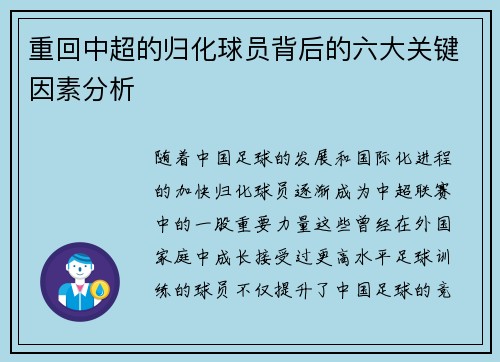 重回中超的归化球员背后的六大关键因素分析
