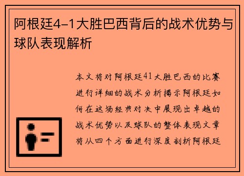 阿根廷4-1大胜巴西背后的战术优势与球队表现解析