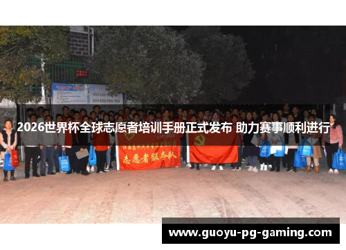 2026世界杯全球志愿者培训手册正式发布 助力赛事顺利进行 2026世界杯全球志愿者培训手册正式发布 助力赛事顺利进行