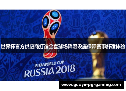 世界杯官方供应商打造全套球场降温设施保障赛事舒适体验
