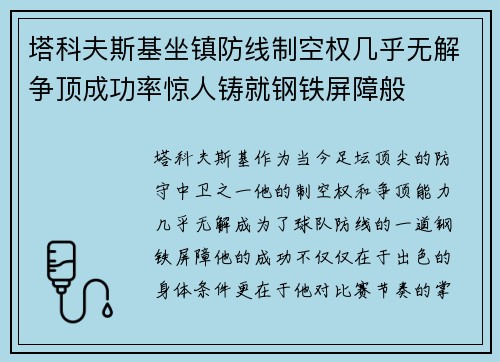 塔科夫斯基坐镇防线制空权几乎无解争顶成功率惊人铸就钢铁屏障般 塔科夫斯基坐镇防线制空权几乎无解争顶成功率惊人铸就钢铁屏障般