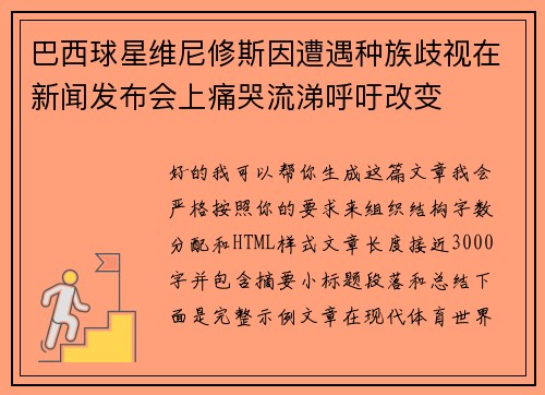 巴西球星维尼修斯因遭遇种族歧视在新闻发布会上痛哭流涕呼吁改变 巴西球星维尼修斯因遭遇种族歧视在新闻发布会上痛哭流涕呼吁改变