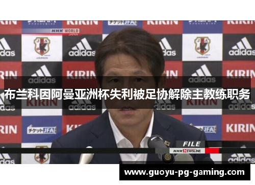 布兰科因阿曼亚洲杯失利被足协解除主教练职务 布兰科因阿曼亚洲杯失利被足协解除主教练职务