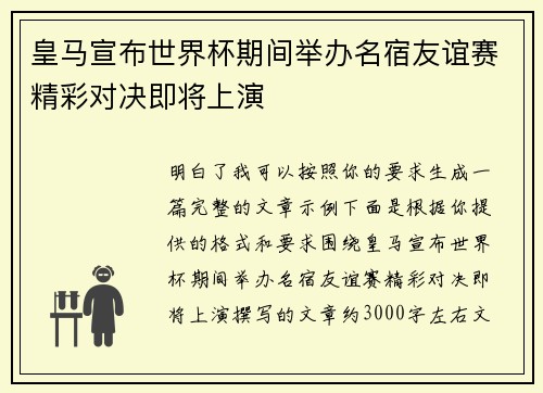 皇马宣布世界杯期间举办名宿友谊赛精彩对决即将上演 皇马宣布世界杯期间举办名宿友谊赛精彩对决即将上演