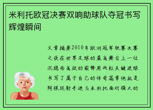 米利托欧冠决赛双响助球队夺冠书写辉煌瞬间 米利托欧冠决赛双响助球队夺冠书写辉煌瞬间