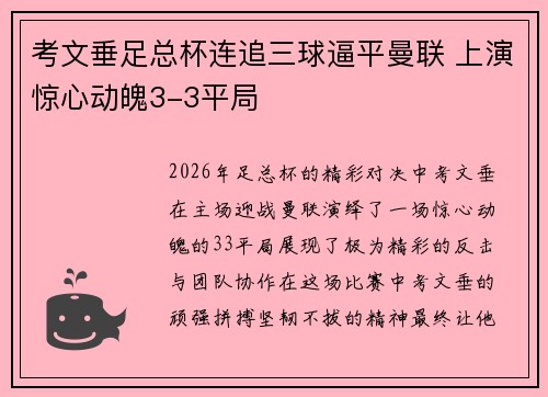 考文垂足总杯连追三球逼平曼联 上演惊心动魄3-3平局 考文垂足总杯连追三球逼平曼联 上演惊心动魄3-3平局