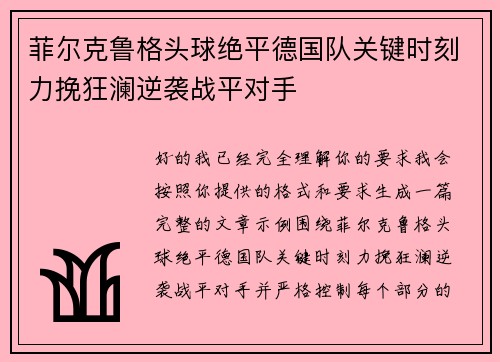 菲尔克鲁格头球绝平德国队关键时刻力挽狂澜逆袭战平对手 菲尔克鲁格头球绝平德国队关键时刻力挽狂澜逆袭战平对手