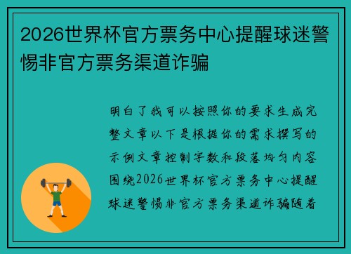 2026世界杯官方票务中心提醒球迷警惕非官方票务渠道诈骗 2026世界杯官方票务中心提醒球迷警惕非官方票务渠道诈骗