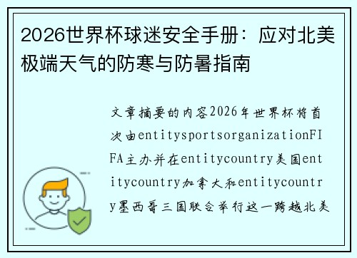 2026世界杯球迷安全手册:应对北美极端天气的防寒与防暑指南 2026世界杯球迷安全手册:应对北美极端天气的防寒与防暑指南