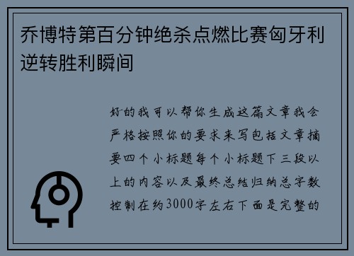 乔博特第百分钟绝杀点燃比赛匈牙利逆转胜利瞬间 乔博特第百分钟绝杀点燃比赛匈牙利逆转胜利瞬间