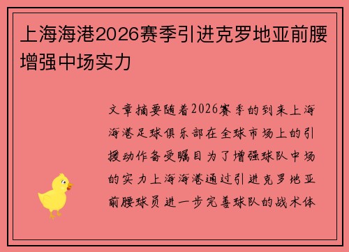 上海海港2026赛季引进克罗地亚前腰增强中场实力 上海海港2026赛季引进克罗地亚前腰增强中场实力