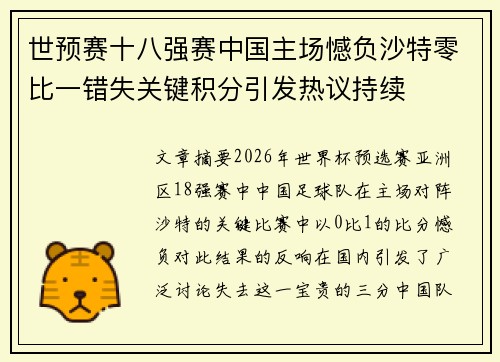 世预赛十八强赛中国主场憾负沙特零比一错失关键积分引发热议持续 世预赛十八强赛中国主场憾负沙特零比一错失关键积分引发热议持续