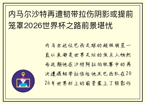 内马尔沙特再遭韧带拉伤阴影或提前笼罩2026世界杯之路前景堪忧 内马尔沙特再遭韧带拉伤阴影或提前笼罩2026世界杯之路前景堪忧