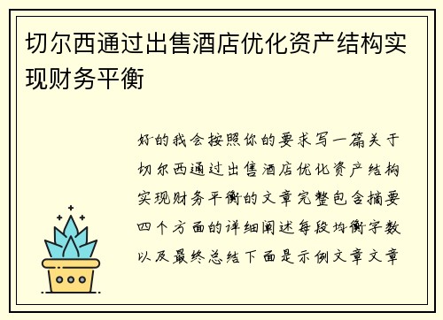 切尔西通过出售酒店优化资产结构实现财务平衡 切尔西通过出售酒店优化资产结构实现财务平衡