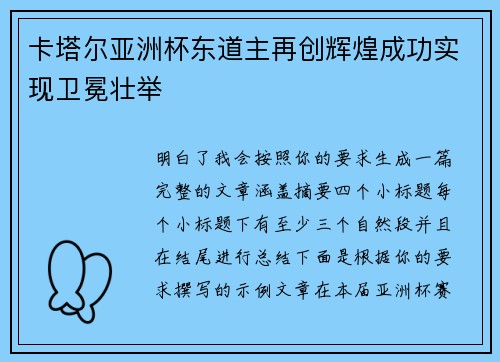 卡塔尔亚洲杯东道主再创辉煌成功实现卫冕壮举 卡塔尔亚洲杯东道主再创辉煌成功实现卫冕壮举