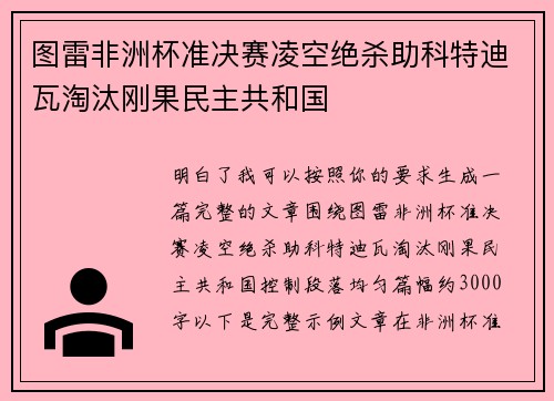图雷非洲杯准决赛凌空绝杀助科特迪瓦淘汰刚果民主共和国 图雷非洲杯准决赛凌空绝杀助科特迪瓦淘汰刚果民主共和国