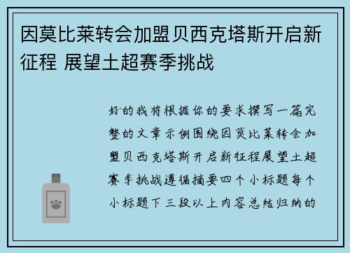 因莫比莱转会加盟贝西克塔斯开启新征程 展望土超赛季挑战 因莫比莱转会加盟贝西克塔斯开启新征程 展望土超赛季挑战