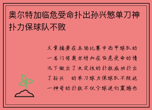 奥尔特加临危受命扑出孙兴慜单刀神扑力保球队不败 奥尔特加临危受命扑出孙兴慜单刀神扑力保球队不败