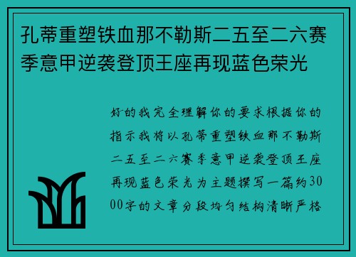 孔蒂重塑铁血那不勒斯二五至二六赛季意甲逆袭登顶王座再现蓝色荣光 孔蒂重塑铁血那不勒斯二五至二六赛季意甲逆袭登顶王座再现蓝色荣光