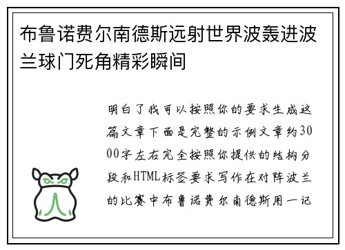 布鲁诺费尔南德斯远射世界波轰进波兰球门死角精彩瞬间
