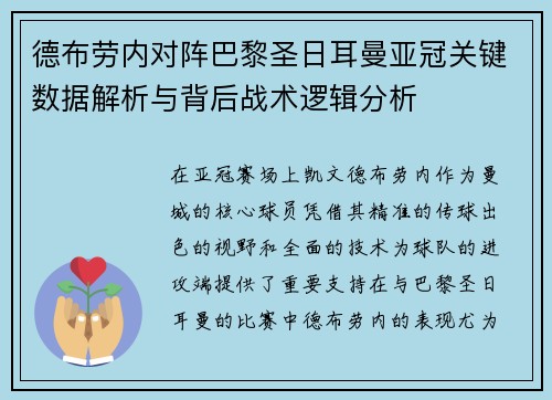 德布劳内对阵巴黎圣日耳曼亚冠关键数据解析与背后战术逻辑分析