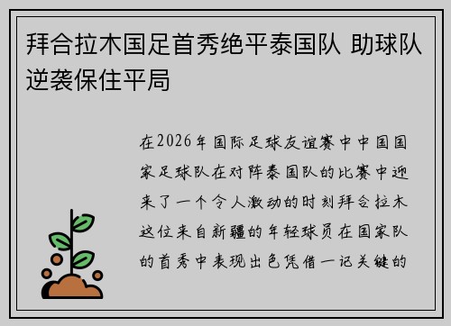 拜合拉木国足首秀绝平泰国队 助球队逆袭保住平局