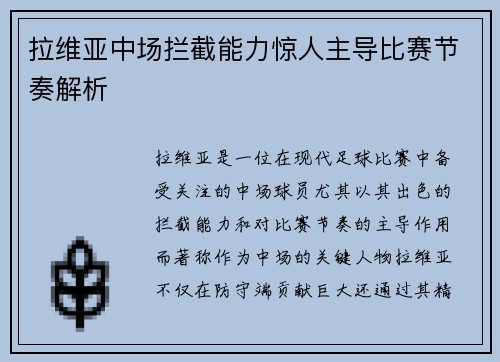 拉维亚中场拦截能力惊人主导比赛节奏解析