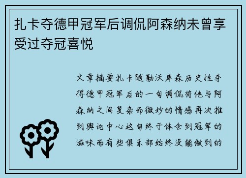 扎卡夺德甲冠军后调侃阿森纳未曾享受过夺冠喜悦