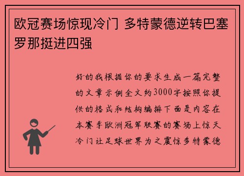 欧冠赛场惊现冷门 多特蒙德逆转巴塞罗那挺进四强