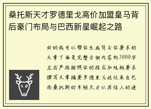 桑托斯天才罗德里戈高价加盟皇马背后豪门布局与巴西新星崛起之路
