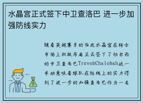 水晶宫正式签下中卫查洛巴 进一步加强防线实力