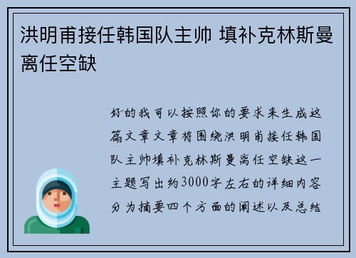 洪明甫接任韩国队主帅 填补克林斯曼离任空缺