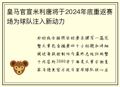 皇马官宣米利唐将于2024年底重返赛场为球队注入新动力