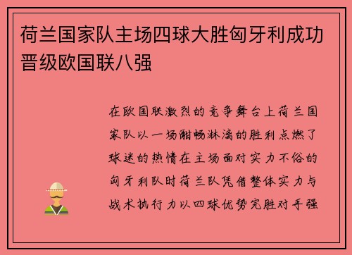 荷兰国家队主场四球大胜匈牙利成功晋级欧国联八强