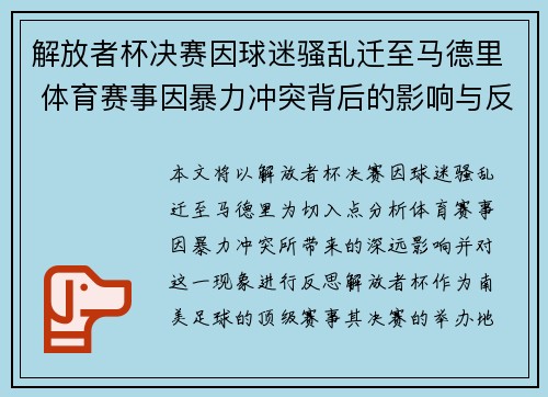 解放者杯决赛因球迷骚乱迁至马德里 体育赛事因暴力冲突背后的影响与反思