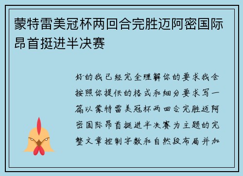 蒙特雷美冠杯两回合完胜迈阿密国际昂首挺进半决赛