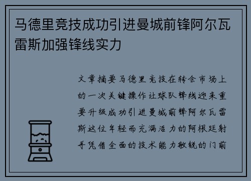 马德里竞技成功引进曼城前锋阿尔瓦雷斯加强锋线实力