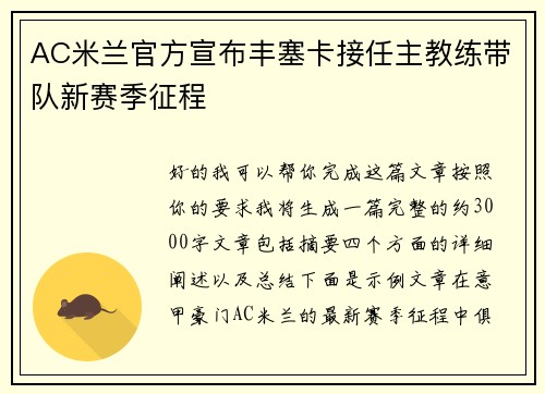 AC米兰官方宣布丰塞卡接任主教练带队新赛季征程