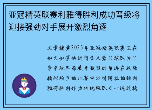 亚冠精英联赛利雅得胜利成功晋级将迎接强劲对手展开激烈角逐