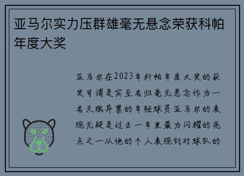 亚马尔实力压群雄毫无悬念荣获科帕年度大奖