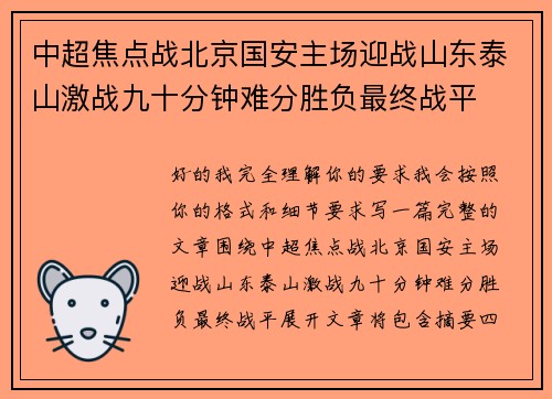 中超焦点战北京国安主场迎战山东泰山激战九十分钟难分胜负最终战平