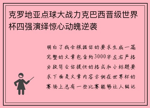 克罗地亚点球大战力克巴西晋级世界杯四强演绎惊心动魄逆袭
