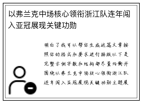 以弗兰克中场核心领衔浙江队连年闯入亚冠展现关键功勋